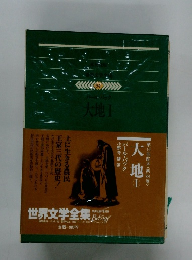 世界文学全集 84　大地　1