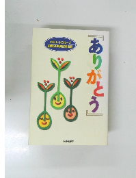 「ありがとう」