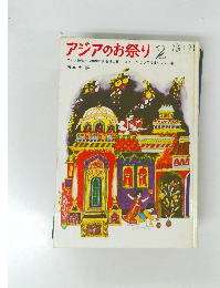 アジアのお祭り 2