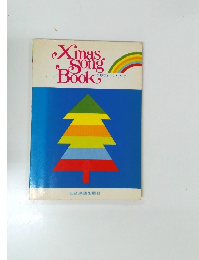 Xmas Song Book クリスマス・ソング・ブック