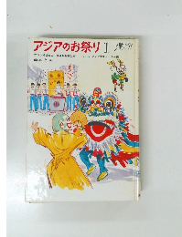 アジアのお祭り 1