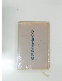 歌集誰もゐぬ部屋