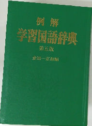 例解 学習国語辞典 第5版