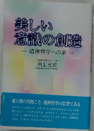 美しい意識の創造 精神哲学への道