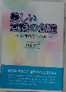 美しい意識の創造 精神哲学への道