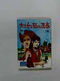 大地を駆ける青春　上