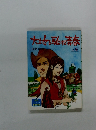 大地を駆ける青春　上