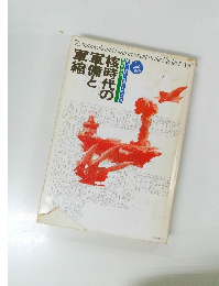 核時代の軍備と軍縮