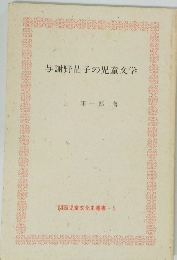 与謝野晶子の児童文学