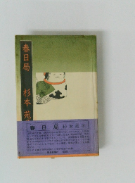 春日局　杉本苑子