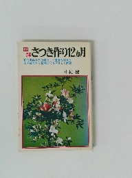 図解さつき作り12ヶ月