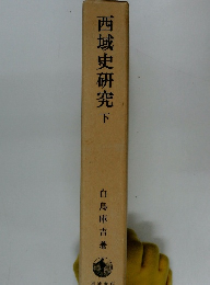 西域史研究　下