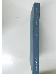 川島平八郎選文・追悼集 かたくり