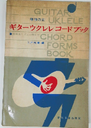 ギターウクレレコードブック