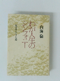 わが人生の シンフォニー