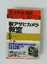 新アサヒカメラ 教室 5