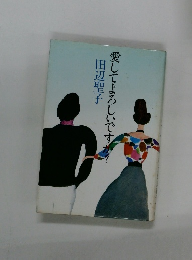 愛してよろしいですか？