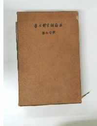 漢籍國字解全書