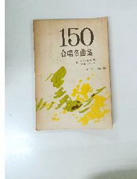 150合唱名曲集