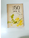 150合唱名曲集