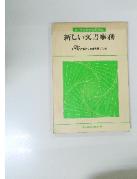 新しい文書事務