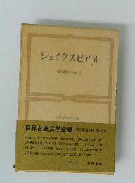 シェイクスピア　6