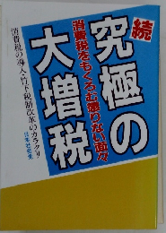 続・究極の大増税