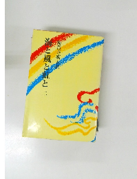 海と風と虹と　2