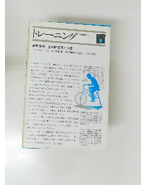身体の科学 シリース 3　トレーニング