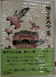 獅子文六全産　11