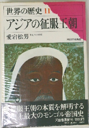 世界の歴史11　アジアの征服王朝