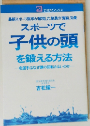 スポーツで 子供の頭 を鍛える方法