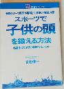 スポーツで 子供の頭 を鍛える方法