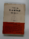 日本古典文学大系　日本霊異記