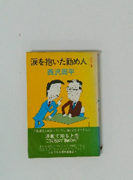 涙を抱いた勤め人