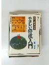 わたしにもわかるやさしい将棋入門