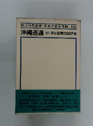 朝日市民教室<日本の安全保障 > 別巻2 沖縄返還