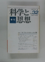 季刊] 科学と思想 1979年4月号 No.32