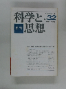 季刊] 科学と思想 1979年4月号 No.32