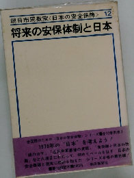朝日市民教室<日本の安全保障>12　将来の安保体制と日本