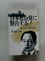 日本社会党に警告する!