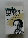 日本社会党に警告する!