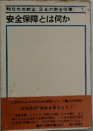 安全保障とは何か
