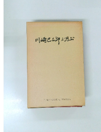 川崎巳三郎を偲ぶ