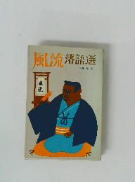 風流 落語選