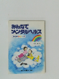 みんなで メンタルヘルス らくらくりらっくす