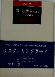 第二次世界大戦　7　スターリングラード