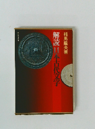 解読日全古代文字