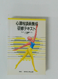 心理相談員養成 研修テキスト