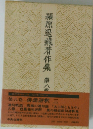 潁原退藏著作集　8